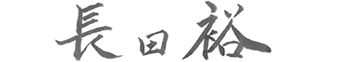 長田 裕