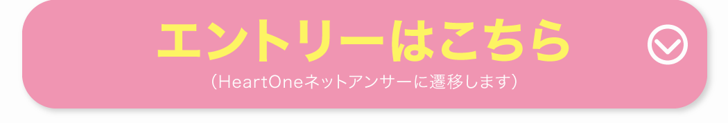 ネット アンサー ワン ハート