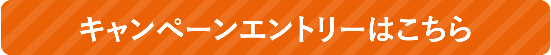 キャンペーンエントリーはこちら