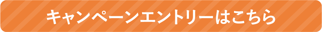 キャンペーンエントリーはこちら
