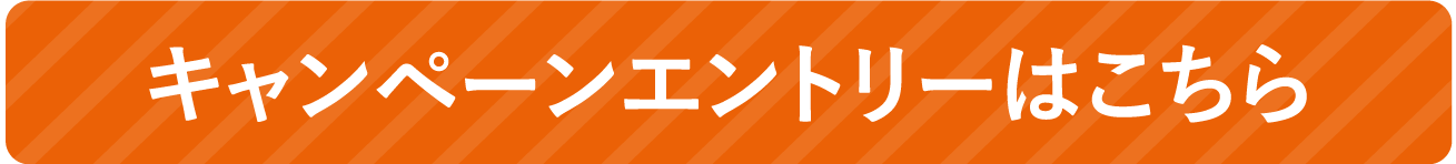 キャンペーンエントリーはこちら