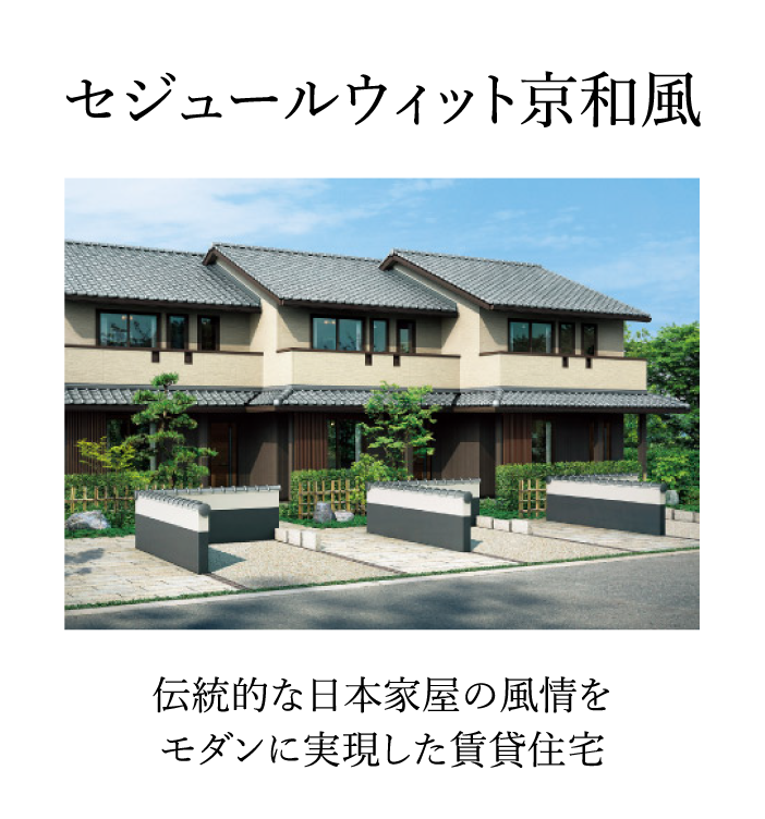 セジュールウィット京和風