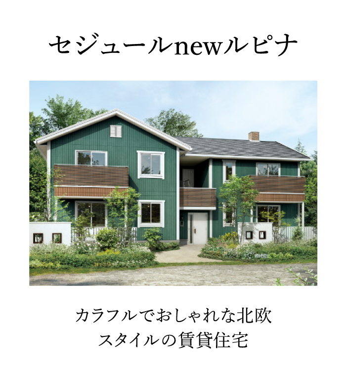セジュールnewルピナ