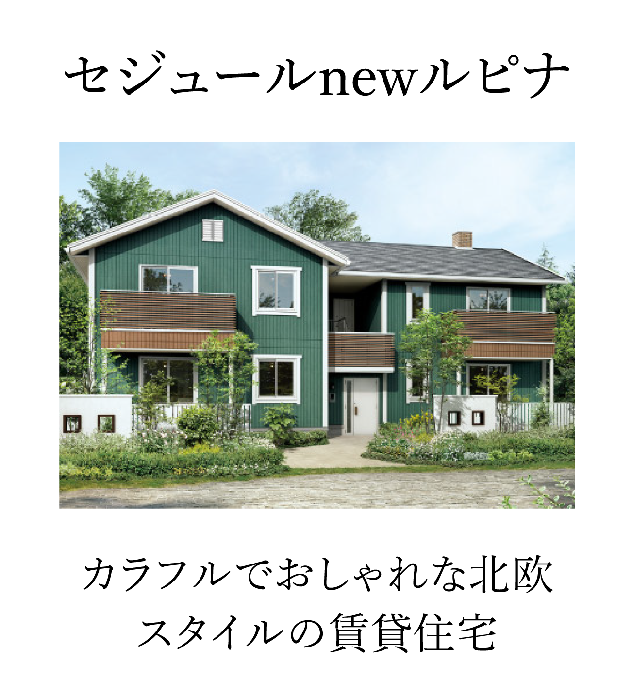 セジュールnewルピナ