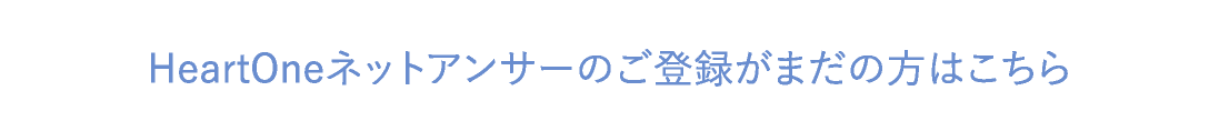 HeartOneネットアンサーのご登録がまだの方はこちら