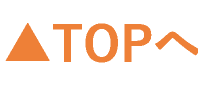 ▲TOPへ