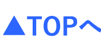 ▲TOPへ