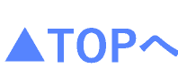 ▲TOPへ