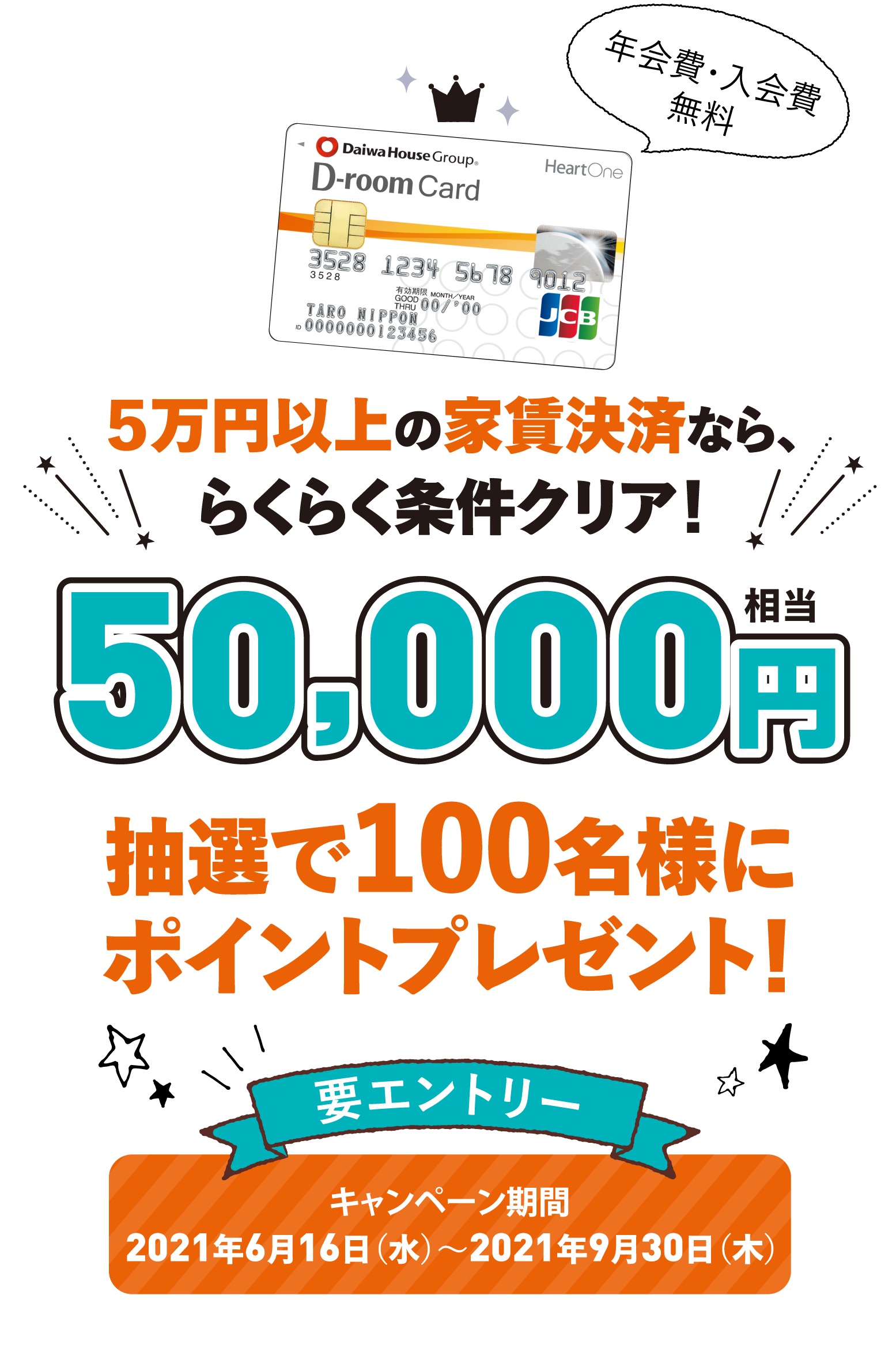 ５万円以上の家賃決済なら、らくらく条件クリア！50000円相当。抽選で100名様にポイントプレゼント！