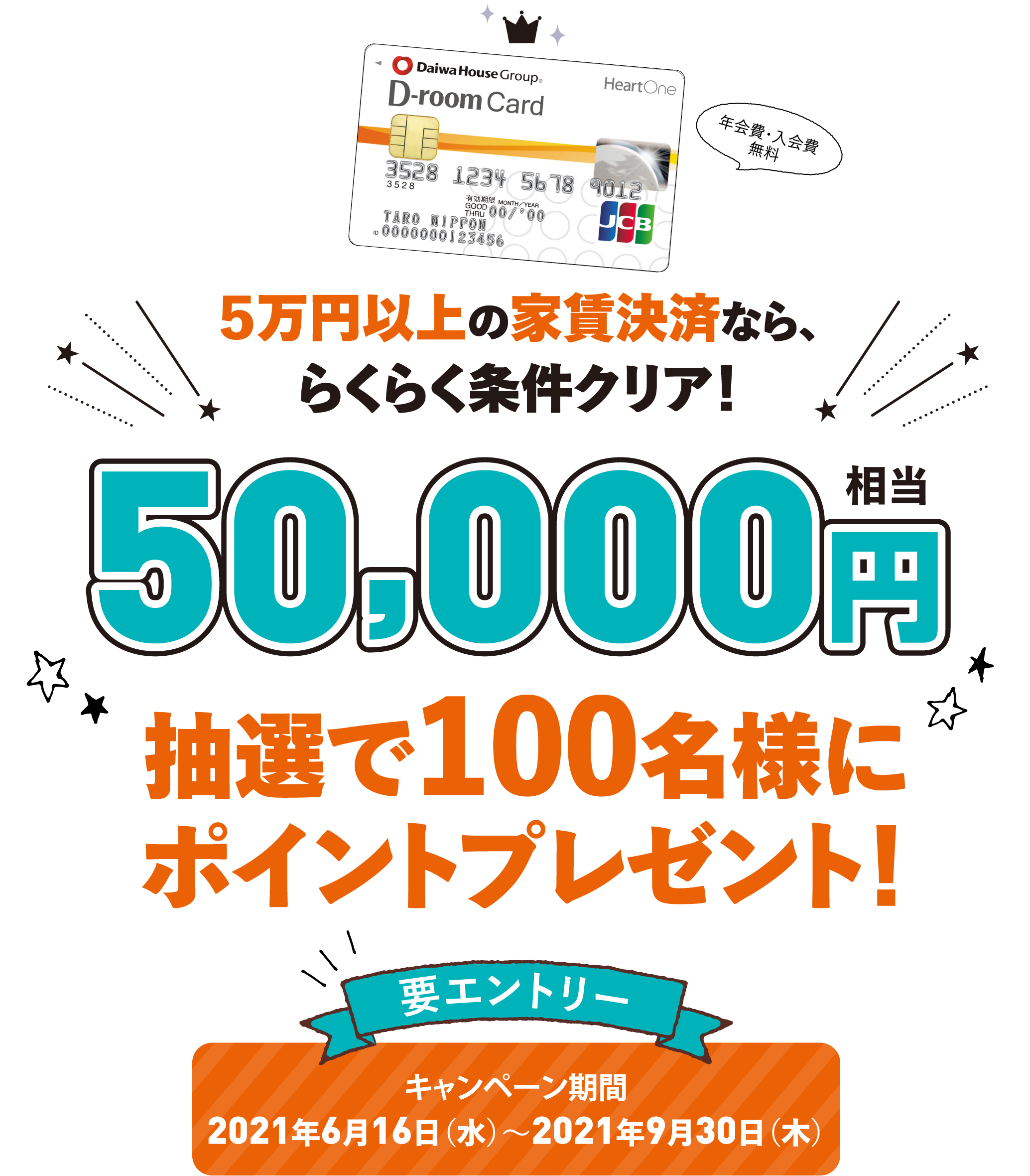 ５万円以上の家賃決済なら、らくらく条件クリア！50000円相当。抽選で100名様にポイントプレゼント！