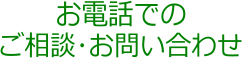 お電話でのご相談・お問い合わせ