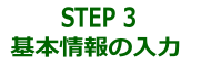 STEP3 基本情報の入力