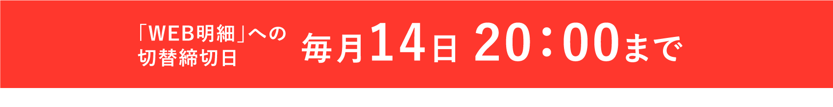 「WEB明細」への切替締切日:2022年4月14日(木) 20:00まで