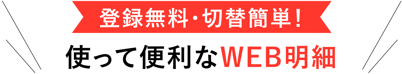登録無料・切替無料!使って便利なWEB明細