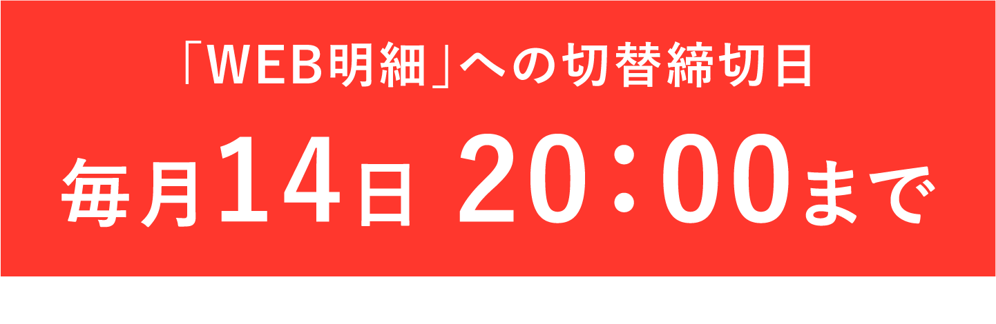 「WEB明細」への切替締切日:2022年4月14日(木) 20:00まで