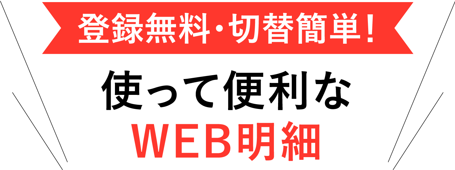 登録無料・切替簡単!使って便利な WEB明細