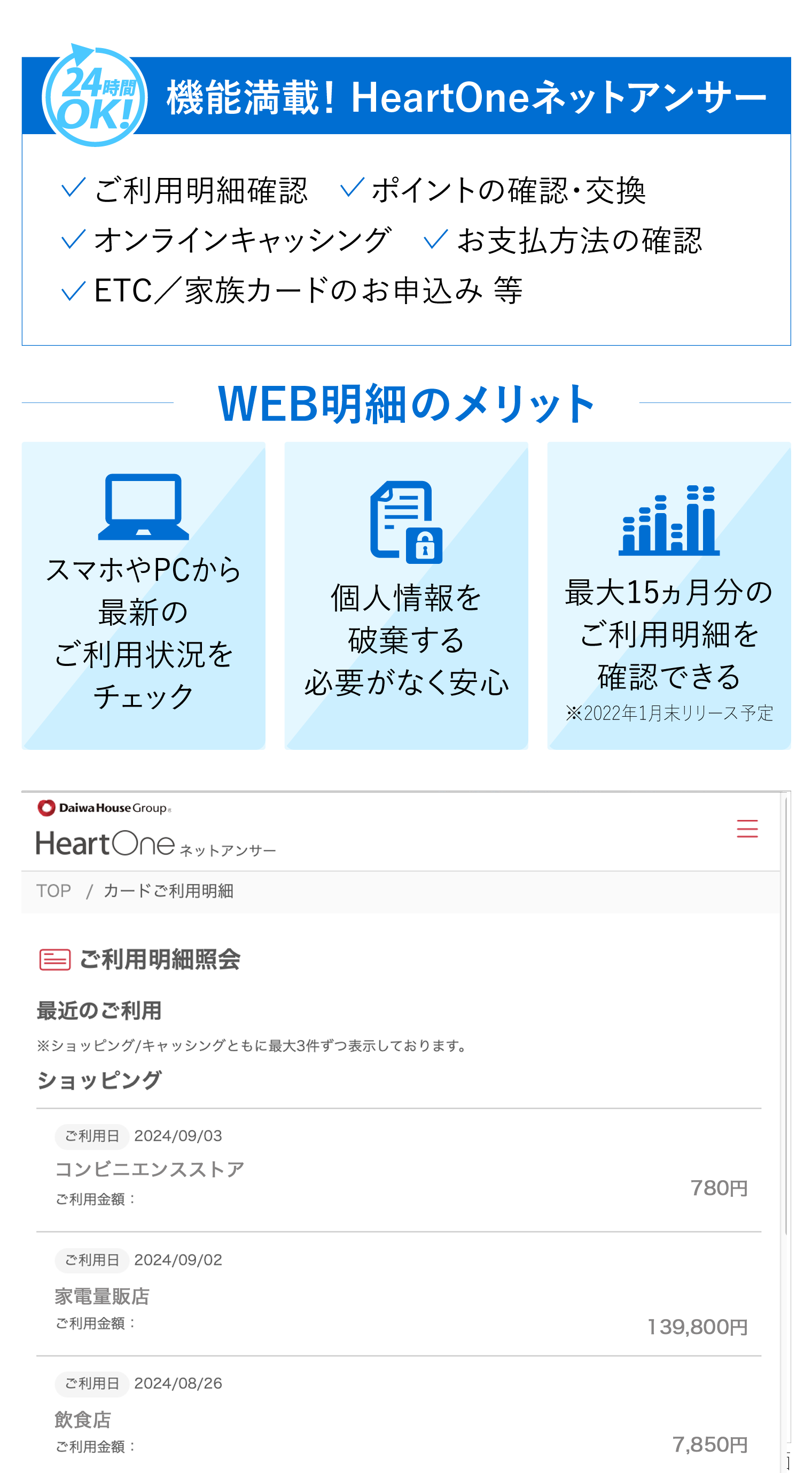 機能満載! HeartOneネットアンサー、WEB明細のメリット、ご利用明細照会画面