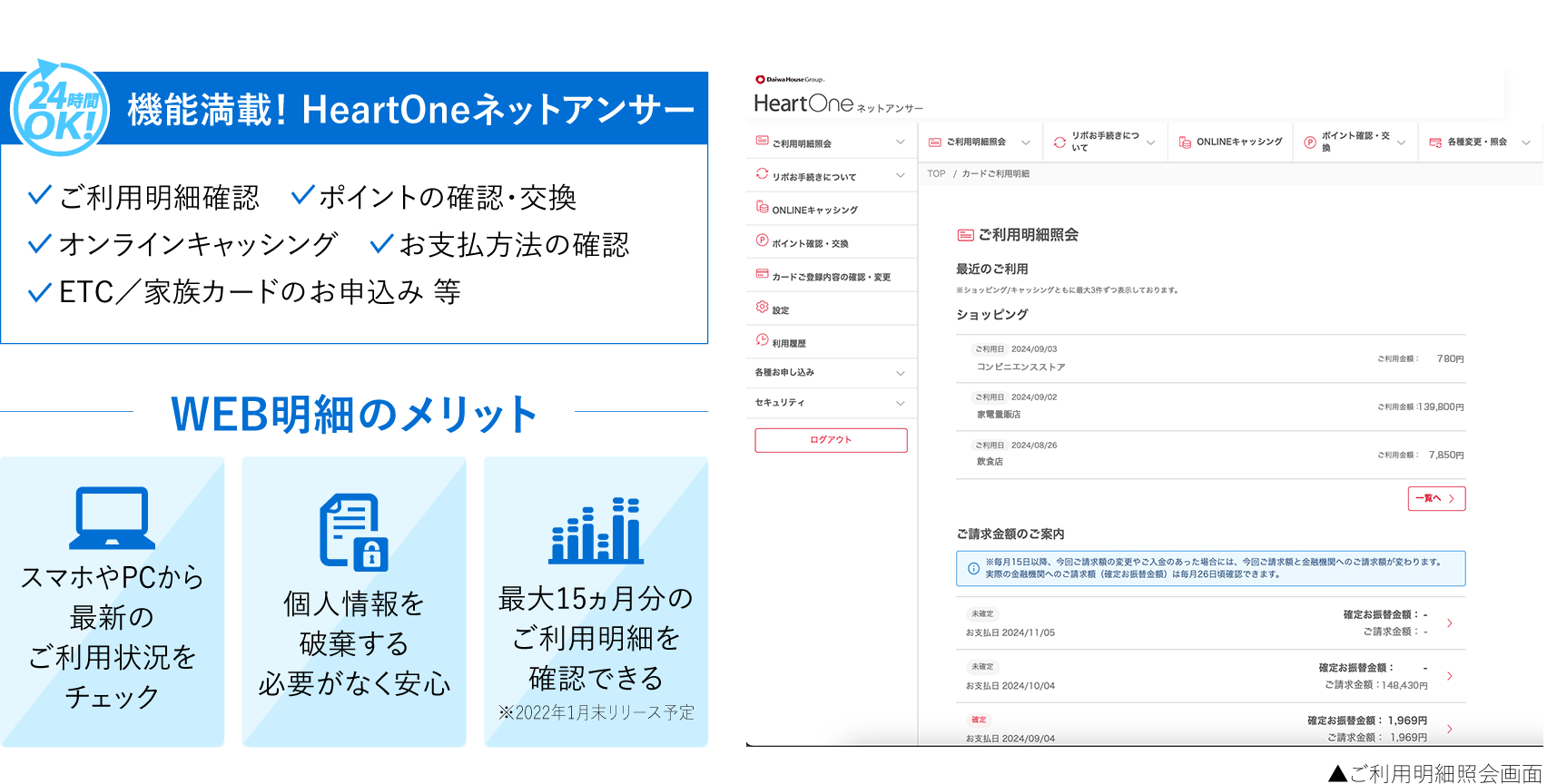 機能満載! HeartOneネットアンサー、WEB明細のメリット、ご利用明細照会画面