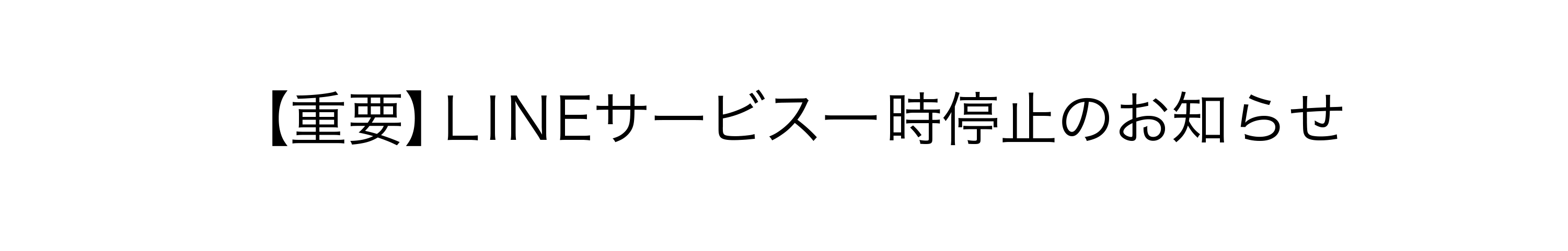 LINEサービスについて