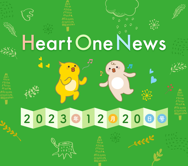 Heart One News 2023年12月20日号