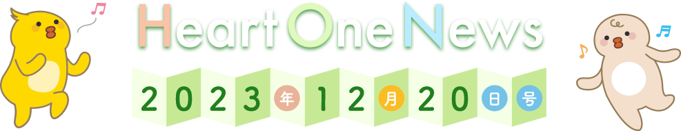 Heart One News 2023年12月20日号