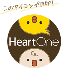 このアイコンが目印！ HeartOne