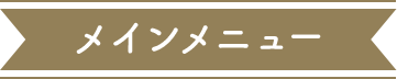 メインメニュー