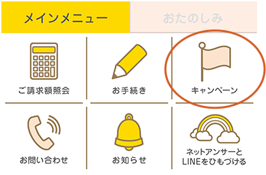 キャンペーン