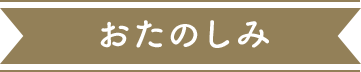 おたのしみ