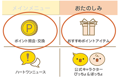 ポイント照会・交換