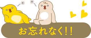 お忘れなく！！