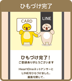 ひもづけ完了