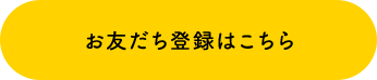 お友だち登録はこちら