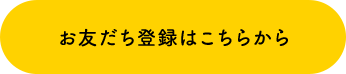お友だち登録はこちらから