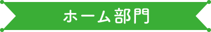 ホーム部門