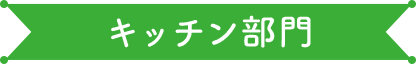 キッチン部門