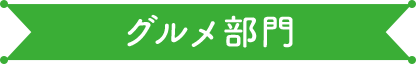 グルメ部門