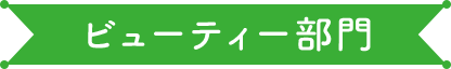 ビューティー部門