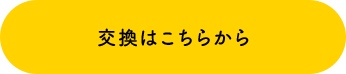 交換はこちらから