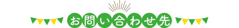 お問い合わせ先