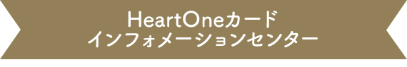 HeartOneカード インフォメーションセンター