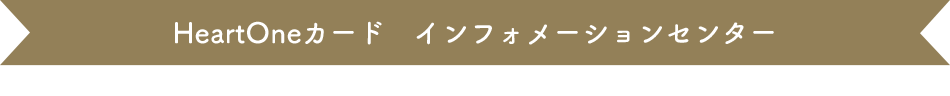 HeartOneカード インフォメーションセンター
