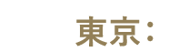 東京：