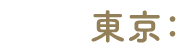東京：