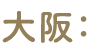 大阪：