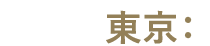 東京：