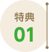 特典01