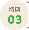 特典03