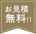 お見積無料！！ 