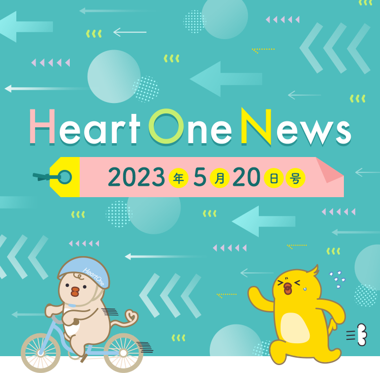 Heart One News 2023年5月20日号